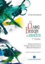 Το Αλφαβητάρι της Έκθεσης Γ΄ Λυκείου