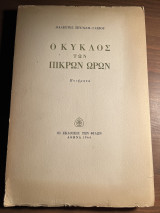 Ο ΚΥΚΛΟΣ ΤΩΝ ΠΙΚΡΩΝ ΩΡΩΝ