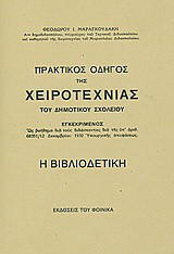 Η βιβλιοδετική: Πρακτικός οδηγός της χειροτεχνίας του δημοτικού σχολείου