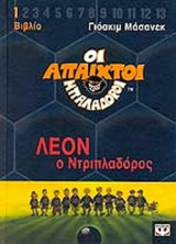 ΟΙ ΑΠΑΙΧΤΟΙ ΜΠΑΛΑΔΟΡΟΙ (ΔΙΤΟΜΟ)