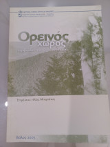 Ορεινός χώρος, περιβάλλον- κοινωνία- ανάπτυξη