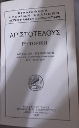 Αριστοτέλους ρητορική