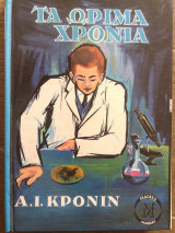 Τα ώριμα χρόνια