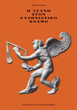Η τέχνη στον ελληνιστικό κόσμο: Μία εισαγωγή