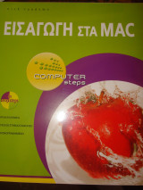 Computer Steps Εισαγωγή στα Mac