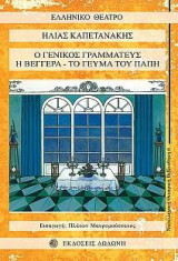 Ο γενικός γραμματεύς. Η βεγγέρα. Το γεύμα του Παπή