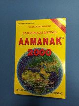 ΑΛΜΑΝΑΚ 2000 ΕΛΛΗΝΙΚΟ ΚΑΙ ΔΙΕΘΝΕΣ