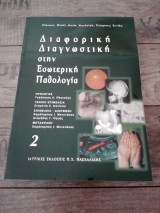 Διαφορική διαγνωστική στην εσωτερική παθολογία