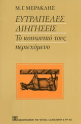 Ευτράπελες Διηγήσεις - Το Κοινωνικό τους Περιεχόμενα