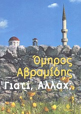 Γιατί, Αλλάχ;
