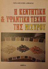 Η κεντητική & υφαντική τέχνη της Νισύρου