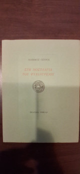 Στη νοσταλγία του ψυχιατρείου