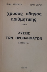 Χρυσός οδηγός αριθμητικής - Λύσεις των προβλημάτων, τάξη ΣΤ', έκδοση Α'
