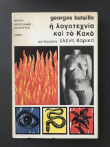 Η λογοτεχνία και το κακό
