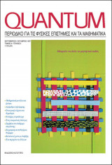 Quantum - τόμος 4 - τεύχος 5