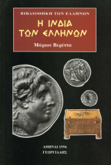 Η Ινδία των Ελλήνων