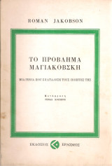 Το πρόβλημα Μαγιακόβσκη