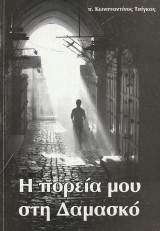 Η πορεία μου στη Δαμασκό