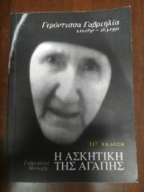 Η ασκητική της αγάπης
