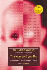 Το εγωιστικό γονίδιο: 50ής επετειακή έκδοση