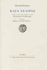 Κατά Νεαίρας