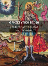 Θρησκευτική τέχνη. Από τη Ρωσία στην Ελλάδα. 16ος - 19ος αιώνας