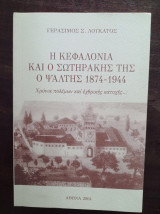 Η Κεφαλονιά και ο Σωτηράκης της ο ψάλτης 1874-1944