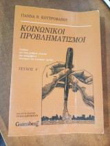 Κοινωνικοί προβληματισμοί τεύχος Α