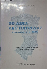 Το αιμα της πατριδας (αφιερωμα στη Χιο)