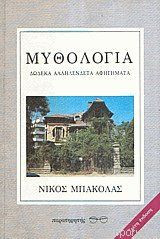 Μυθολογία