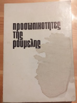 Προσωπικοτητες της ρουμελης