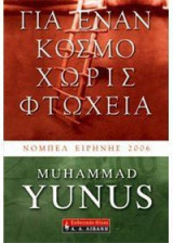 Για έναν κόσμο χωρίς φτώχεια
