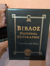 Βίβλος National Geographic Το βασίλειο των ζώων