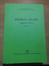 Ενοχικόν Δίκαιον ειδικόν μέρος τεύχη Β'-Ζ'