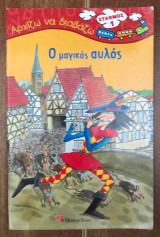 Ο ΜΑΓΙΚΟΣ ΑΥΛΟΣ