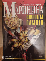 Фантом памяти.