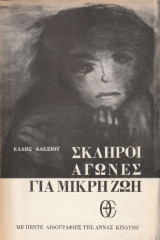 Σκληροί αγώνες για μικρή ζωή