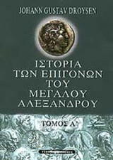 ΙΣΤΟΡΙΑ ΤΩΝ ΕΠΙΓΟΝΩΝ ΤΟΥ ΜΕΓΑΛΟΥ ΑΛΕΞΑΝΔΡΟΥ (ΔΙΤΟΜΟ)