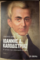 Ιωάννης Α. Καποδίστριας Η γένεση του ελληνικού κράτους Τόμος Ά