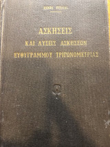 Ασκήσεις Και Λύσεις Ασκήσεων Ευθυγράμμου Τριγωνομετρίας