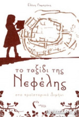 ΤΟ ΤΑΞΙΔΙ ΤΗΣ ΝΕΦΕΛΗΣ