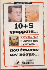 10 + 5 γράμματα που έσωσαν τον κόσμο, Κούβα η κρίση των πυραύλων