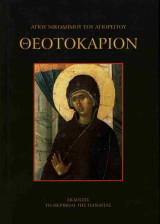 Θεοτοκάριον (σκληρόδετη έκδοση)