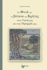 Τα φυτά και τα βότανα της Κρήτης στην υγειά μας και στην ομορφιά μας