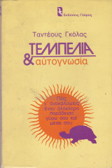 ΤΕΜΠΕΛΙΑ ΚΑΙ ΑΥΤΟΓΝΩΣΙΑ