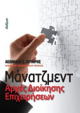 Μάνατζμεντ Αρχές Διοίκησης Επιχειρήσεων