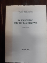 Ο άνθρωπος με το ταμπούρλο