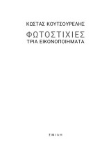 Φωτοστιχίες: Τρία εικονοποιήματα