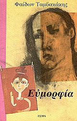 Ευμορφία: (Σαν) ρομάντσο (του παλιού καιρού)