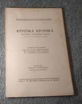 1952 Κρητικά Χρονικά - Έτος Στ - Τεύχος 1